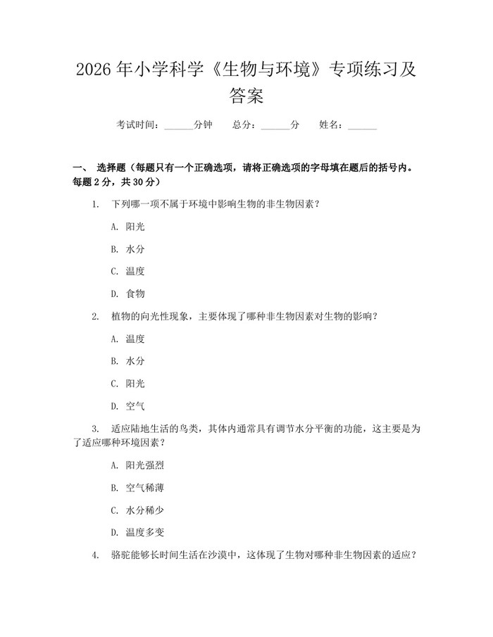 2026年小学科学《生物与环境》专项练习及答案：(docx+pdf)免费下载