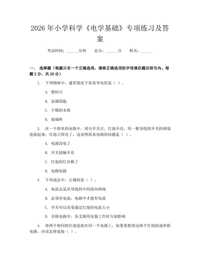 2026年小学科学《电学基础》专项练习及答案：(docx+pdf)免费下载