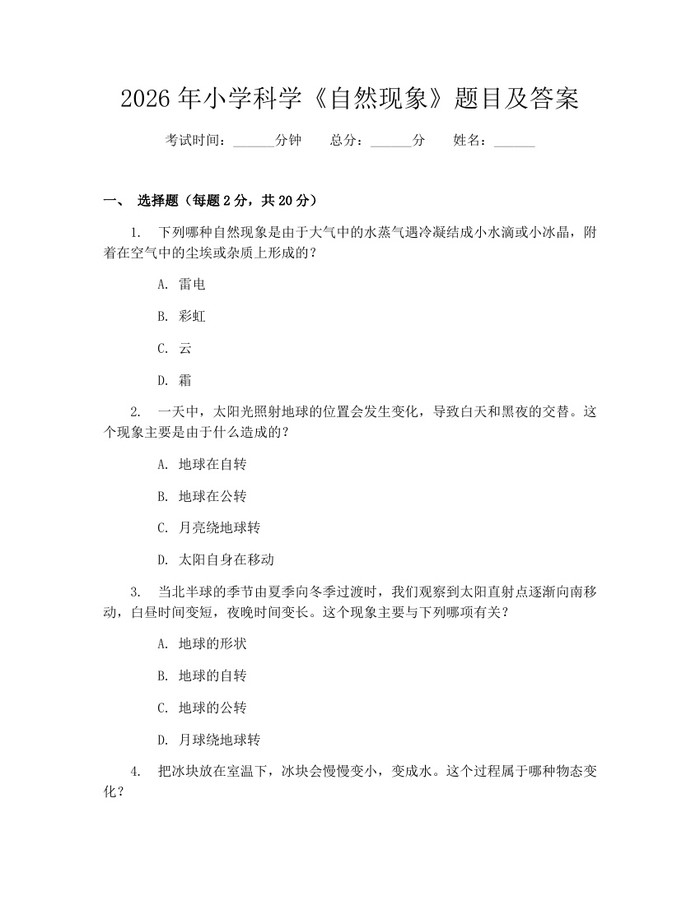 2026年小学科学《自然现象》题目及答案：(docx+pdf)免费下载