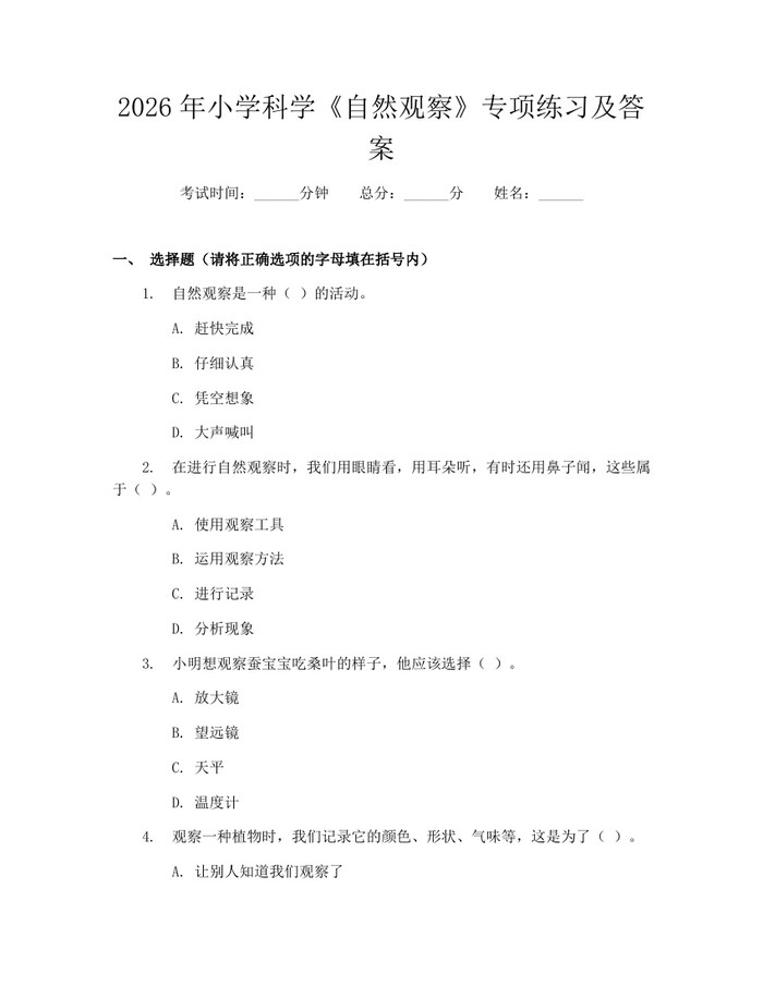2026年小学科学《自然观察》专项练习及答案：(docx+pdf)免费下载