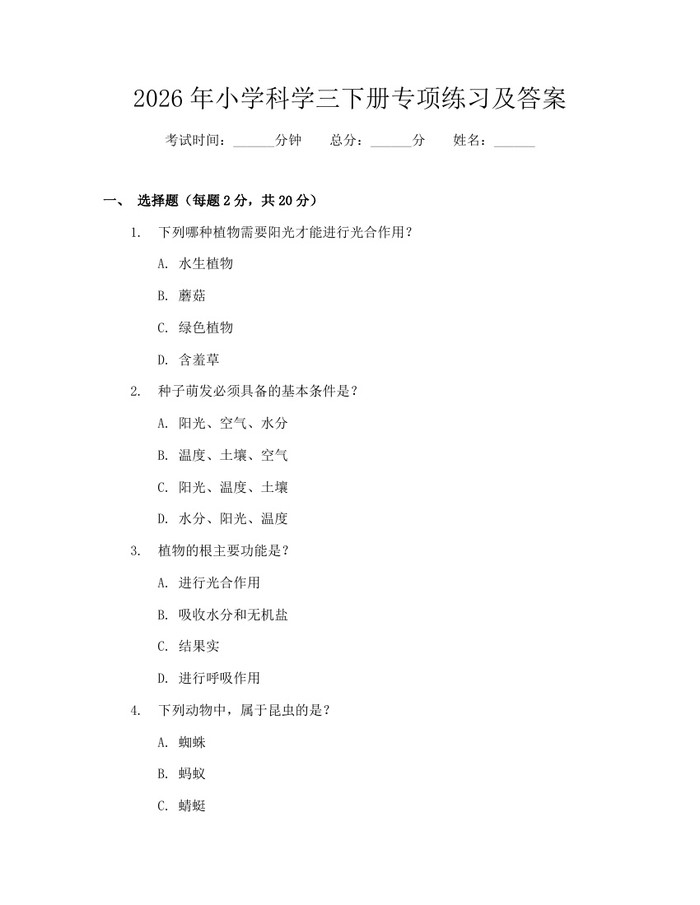 2026年小学科学三下册专项练习及答案：(docx+pdf)免费下载