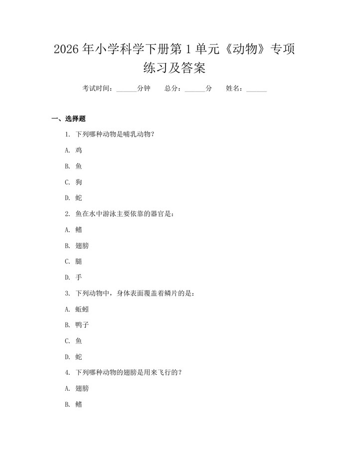 2026年小学科学下册第1单元《动物》专项练习及答案：(docx+pdf)免费下载