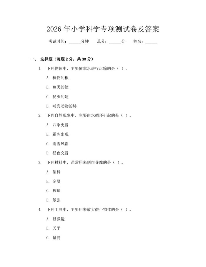 2026年小学科学专项测试卷及答案：(docx+pdf)免费下载