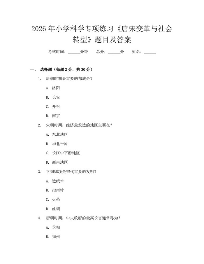 2026年小学科学专项练习《唐宋变革与社会转型》题目及答案：(docx+pdf)免费下载
