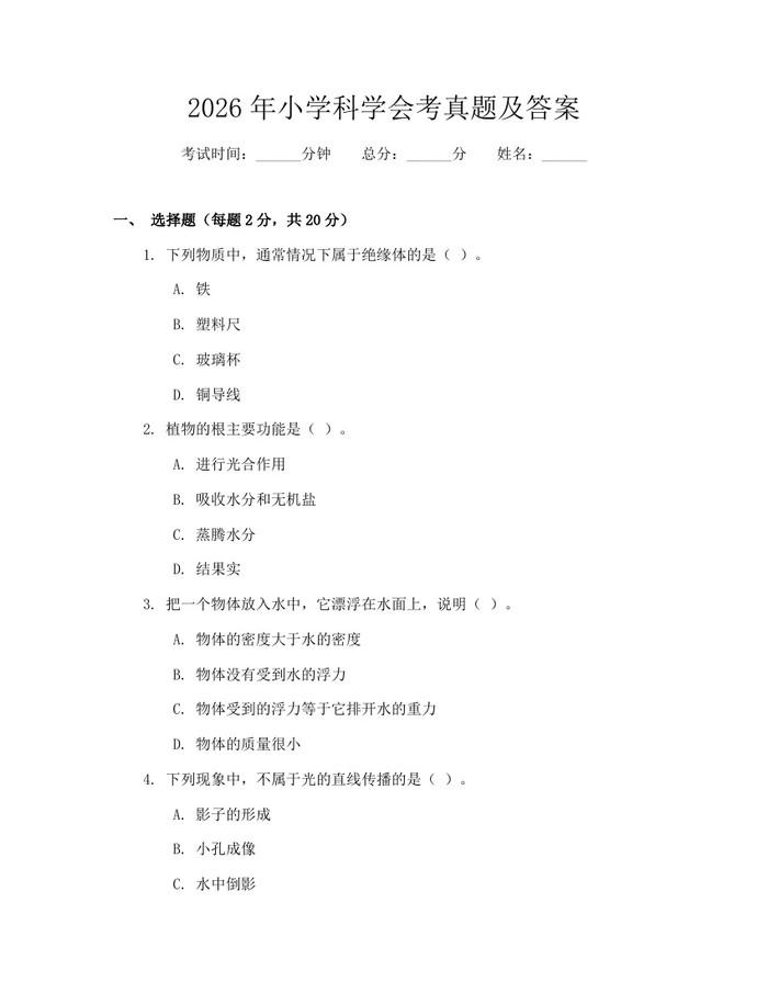 2026年小学科学会考真题及答案：(docx+pdf)免费下载