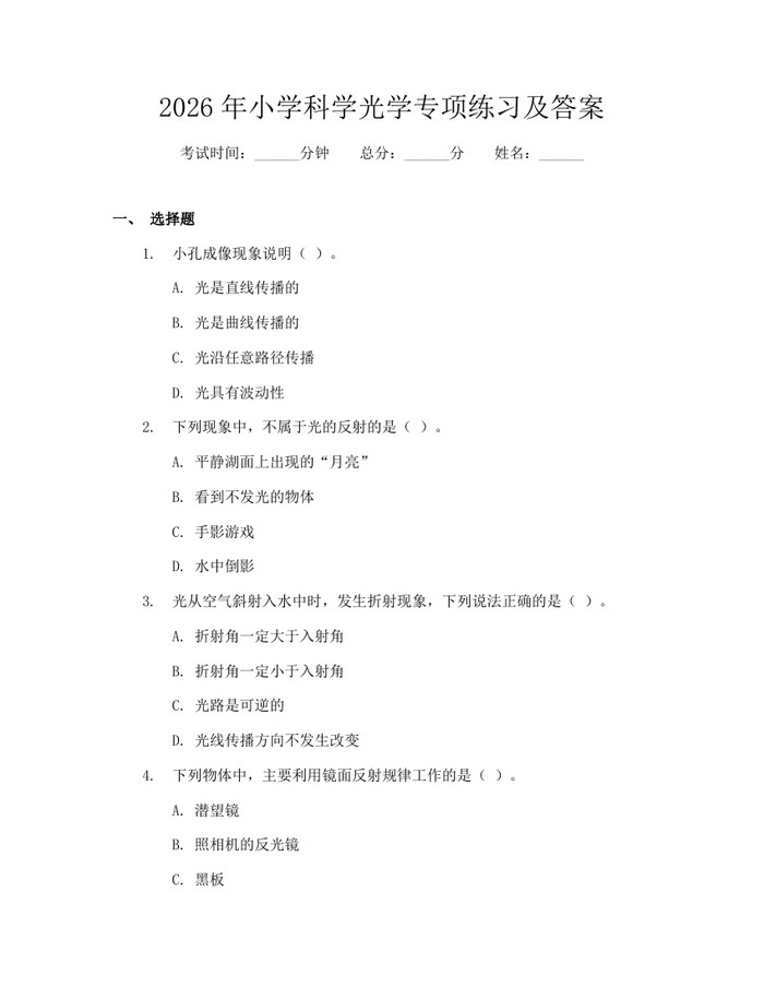 2026年小学科学光学专项练习及答案：(docx+pdf)免费下载