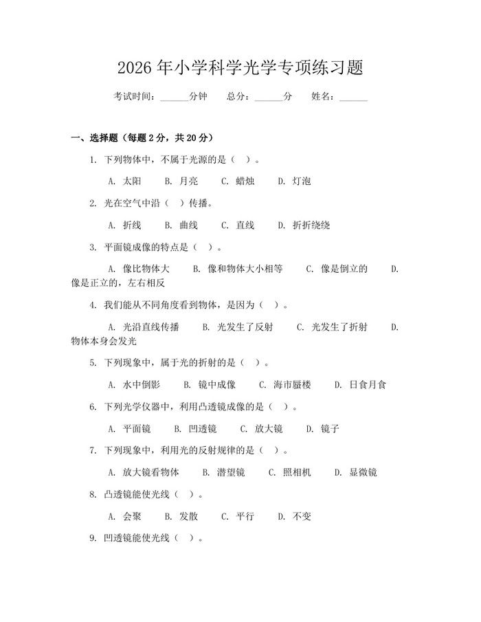 2026年小学科学光学专项练习题：(docx+pdf)免费下载