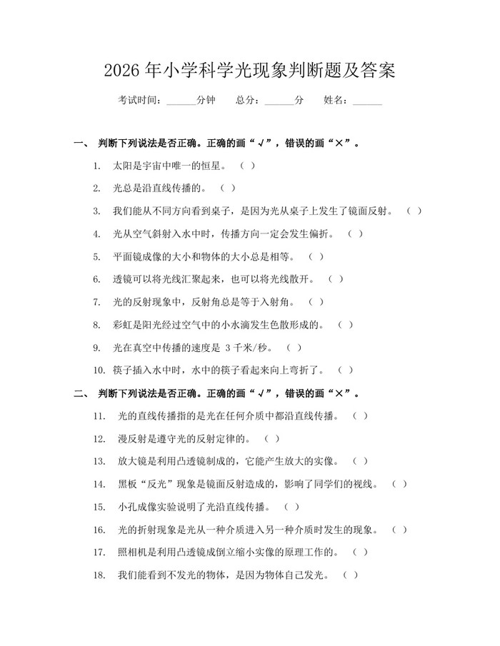 2026年小学科学光现象判断题及答案：(docx+pdf)免费下载