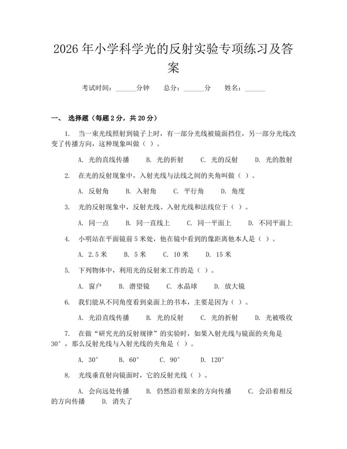 2026年小学科学光的反射实验专项练习及答案：(docx+pdf)免费下载