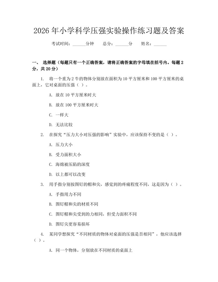 2026年小学科学压强实验操作练习题及答案：(docx+pdf)免费下载