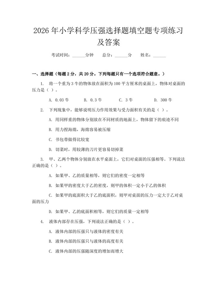 2026年小学科学压强选择题填空题专项练习及答案：(docx+pdf)免费下载