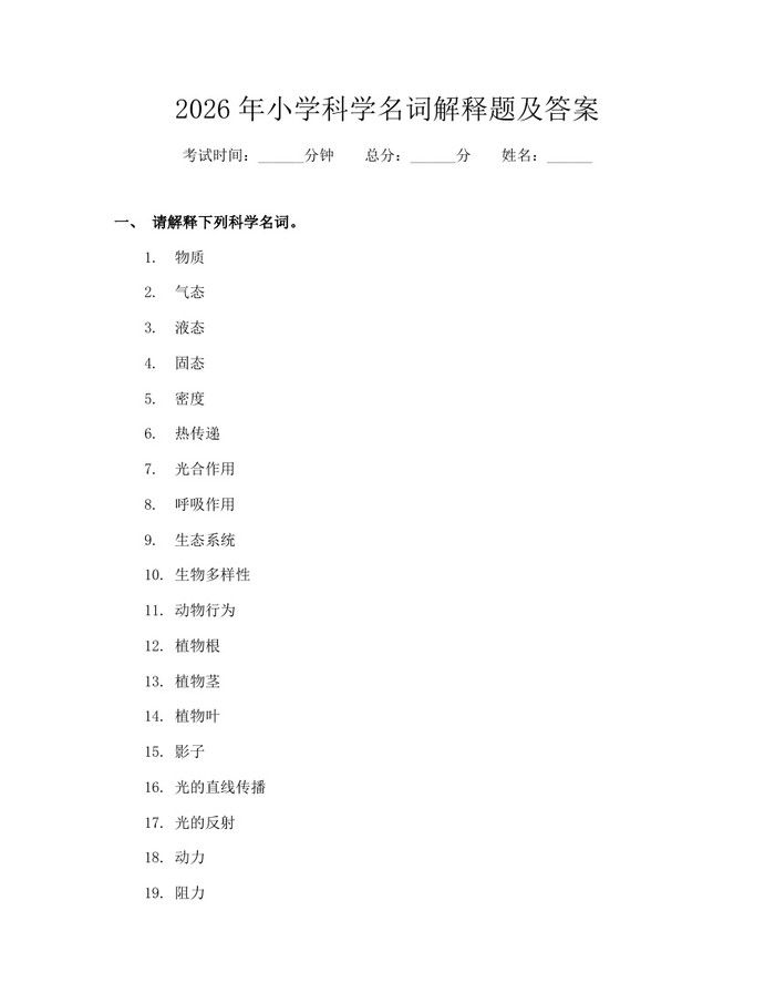 2026年小学科学名词解释题及答案：(docx+pdf)免费下载
