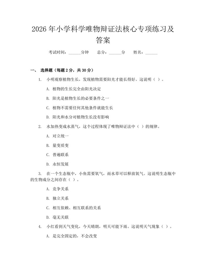 2026年小学科学唯物辩证法核心专项练习及答案：(docx+pdf)免费下载