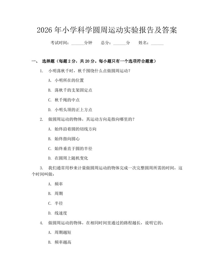 2026年小学科学圆周运动实验报告及答案：(docx+pdf)免费下载