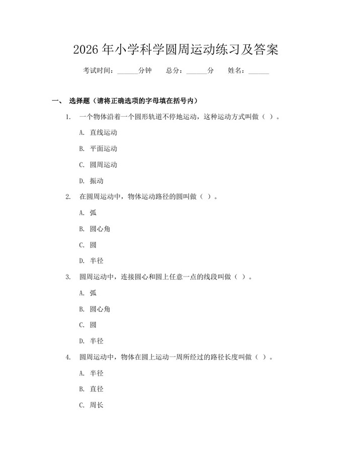 2026年小学科学圆周运动练习及答案：(docx+pdf)免费下载
