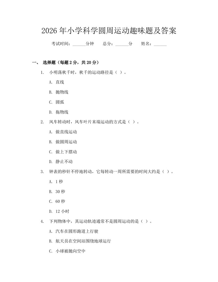 2026年小学科学圆周运动趣味题及答案：(docx+pdf)免费下载
