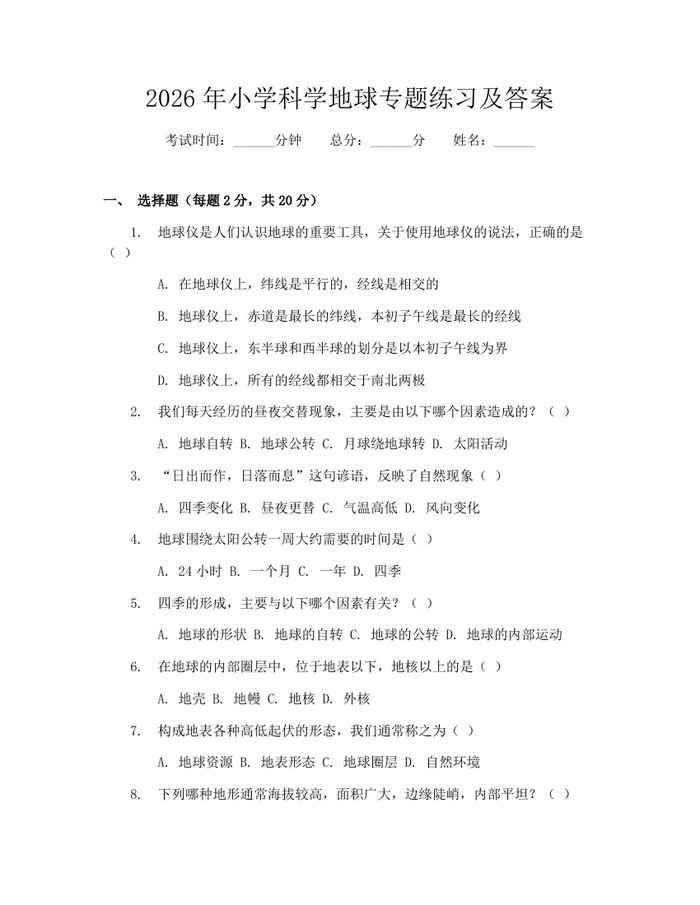 2026年小学科学地球专题练习及答案：(docx+pdf)免费下载