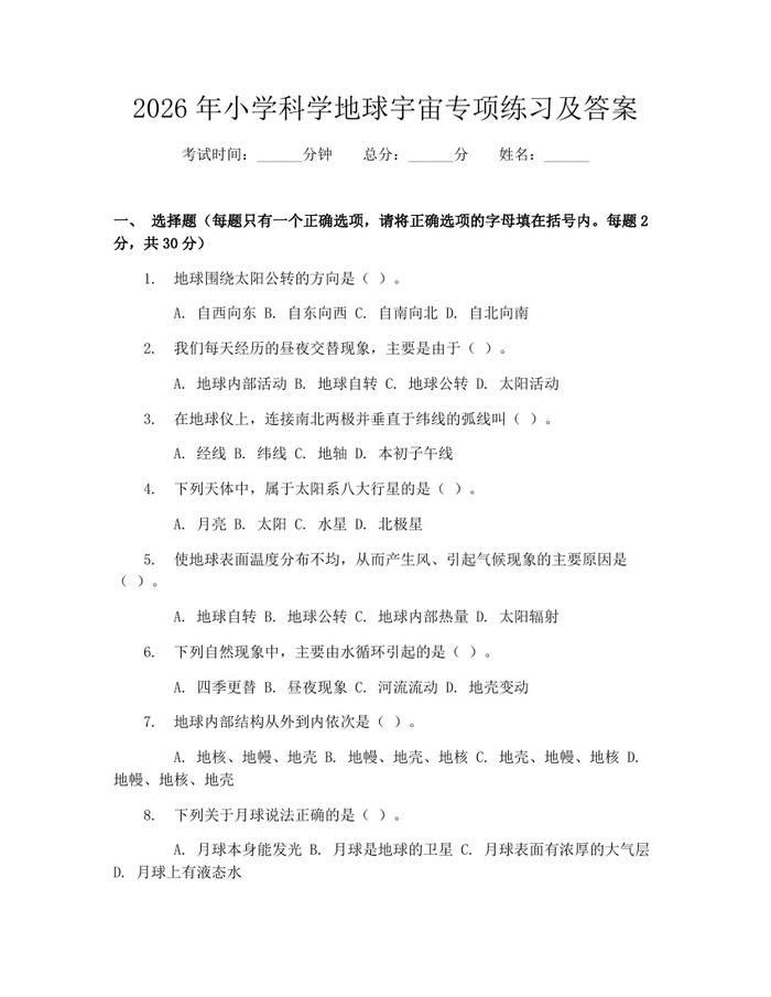 2026年小学科学地球宇宙专项练习及答案：(docx+pdf)免费下载