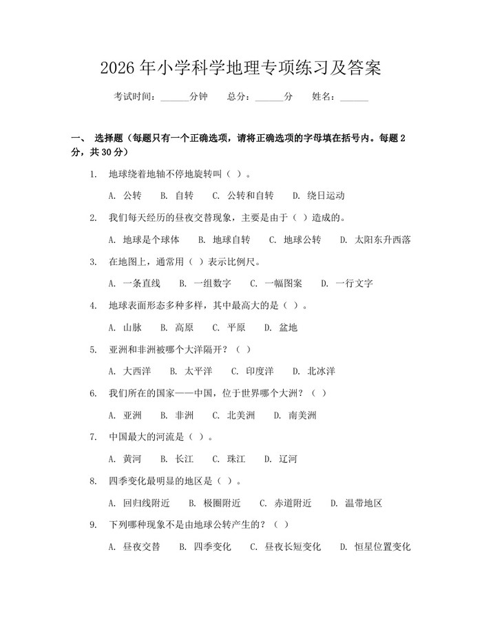 2026年小学科学地理专项练习及答案：(docx+pdf)免费下载