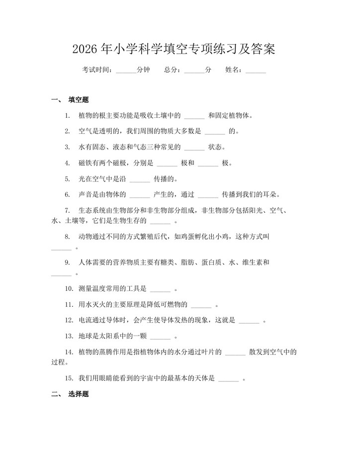 2026年小学科学填空专项练习及答案：(docx+pdf)免费下载