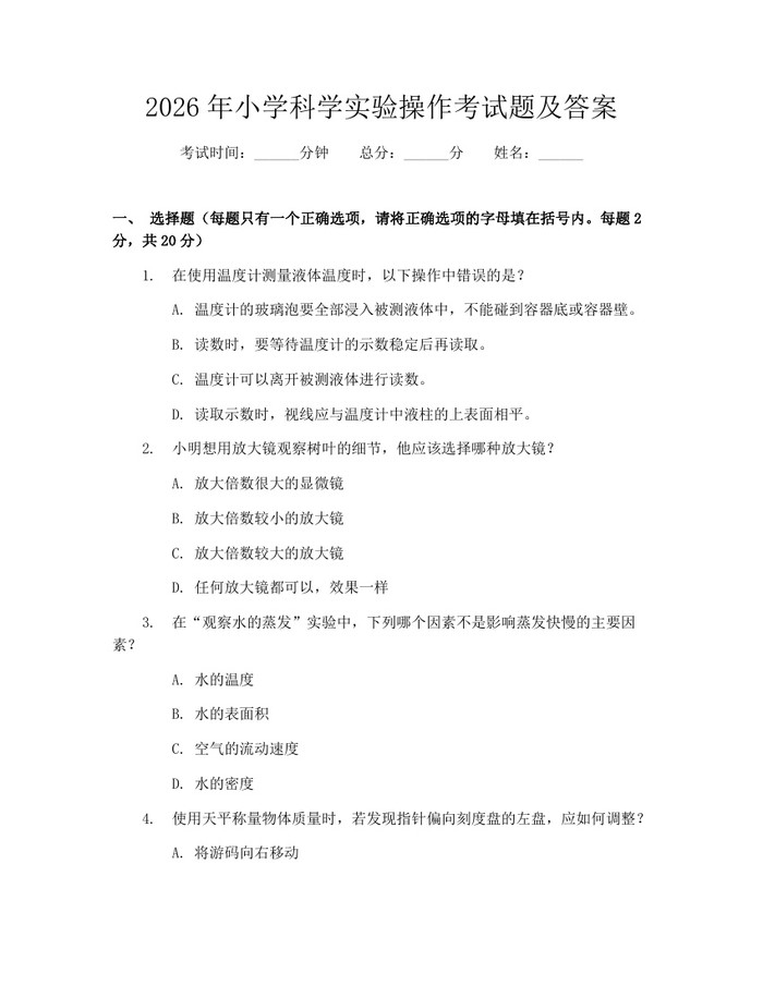 2026年小学科学实验操作考试题及答案：(docx+pdf)免费下载