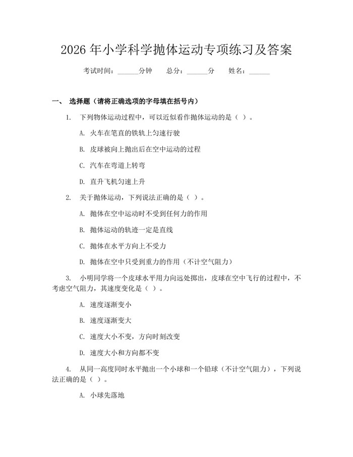 2026年小学科学抛体运动专项练习及答案：(docx+pdf)免费下载