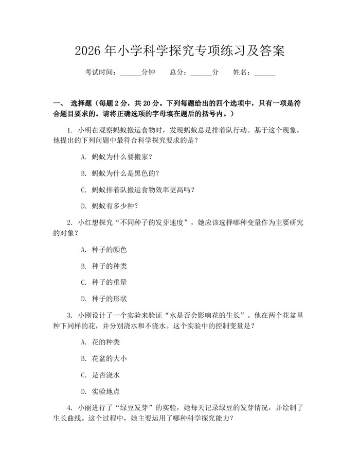 2026年小学科学探究专项练习及答案：(docx+pdf)免费下载