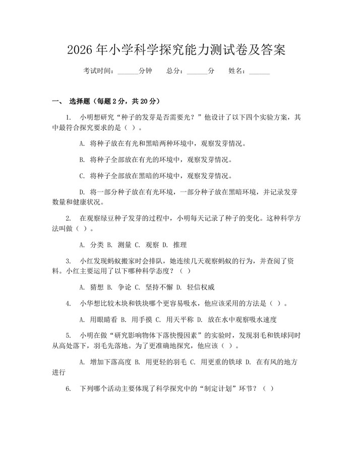 2026年小学科学探究能力测试卷及答案：(docx+pdf)免费下载
