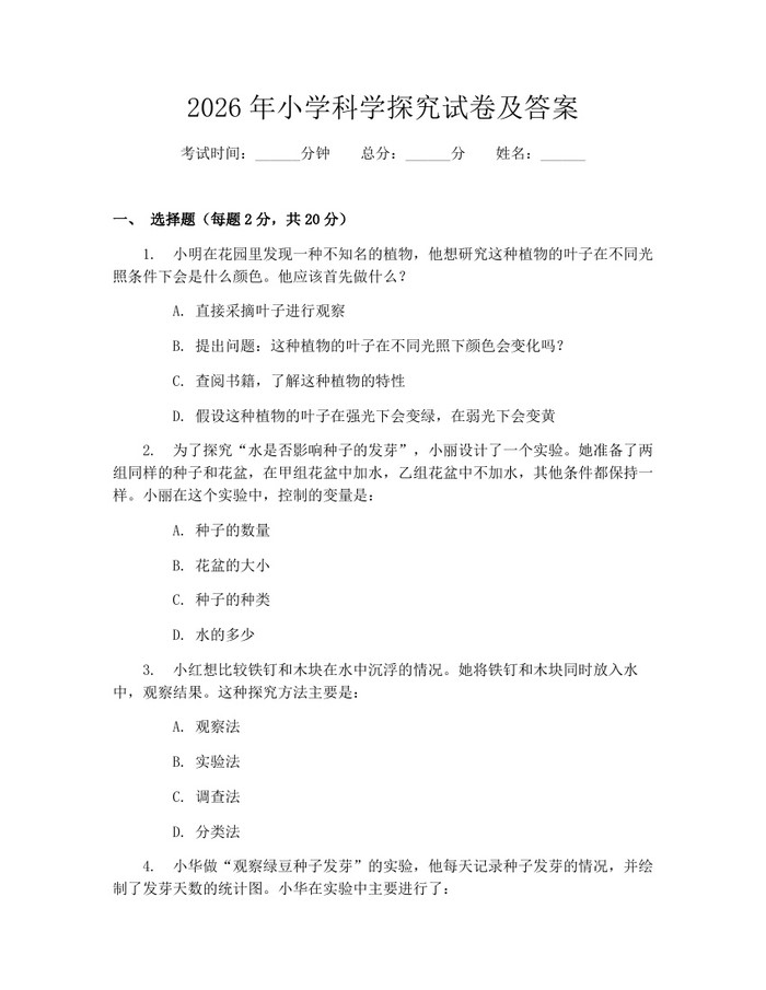 2026年小学科学探究试卷及答案：(docx+pdf)免费下载