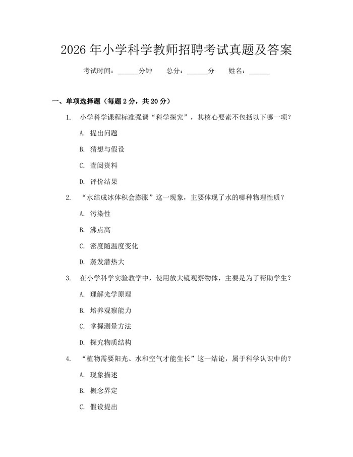 2026年小学科学教师招聘考试真题及答案：(docx+pdf)免费下载