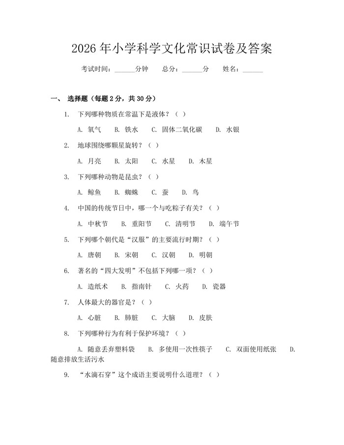 2026年小学科学文化常识试卷及答案：(docx+pdf)免费下载
