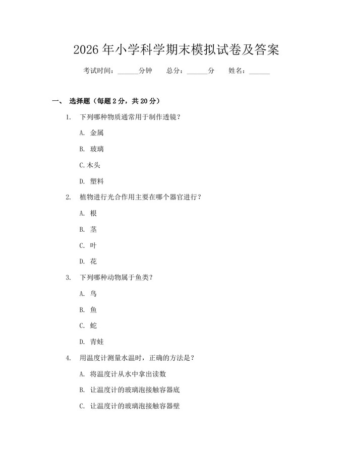 2026年小学科学期末模拟试卷及答案：(docx+pdf)免费下载