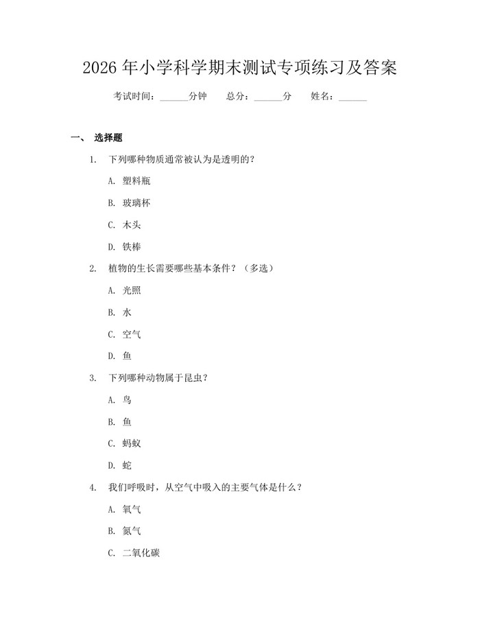 2026年小学科学期末测试专项练习及答案：(docx+pdf)免费下载