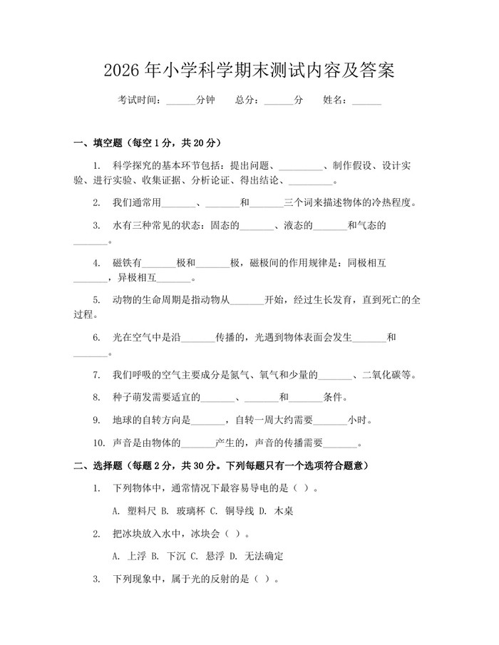 2026年小学科学期末测试内容及答案：(docx+pdf)免费下载