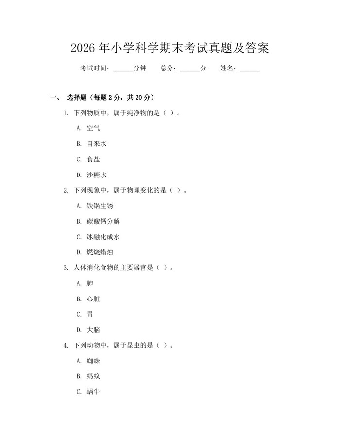 2026年小学科学期末考试真题及答案:(docx+pdf)免费下载
