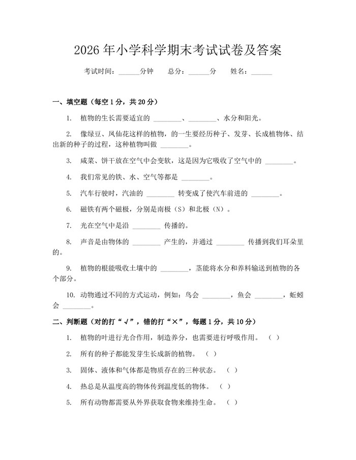 2026年小学科学期末考试试卷及答案：(docx+pdf)免费下载
