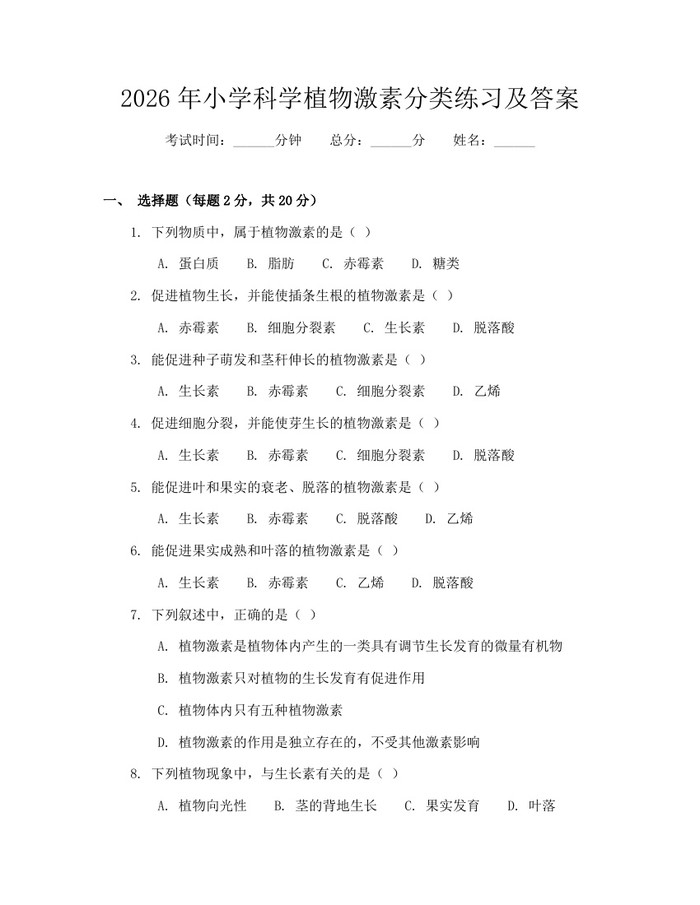 2026年小学科学植物激素分类练习及答案：(docx+pdf)免费下载