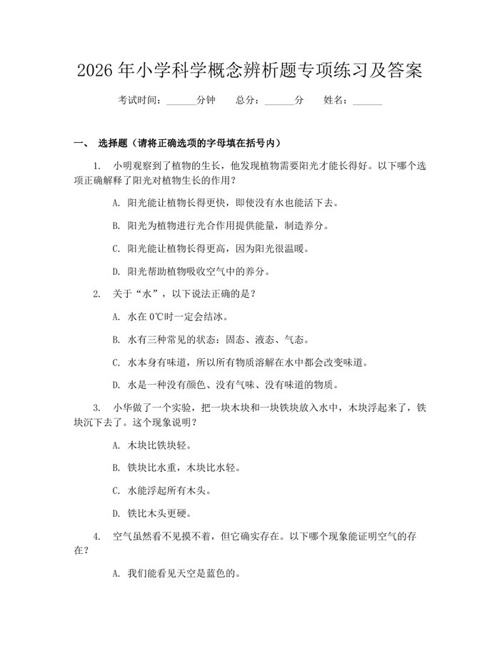 2026年小学科学概念辨析题专项练习及答案：(docx+pdf)免费下载
