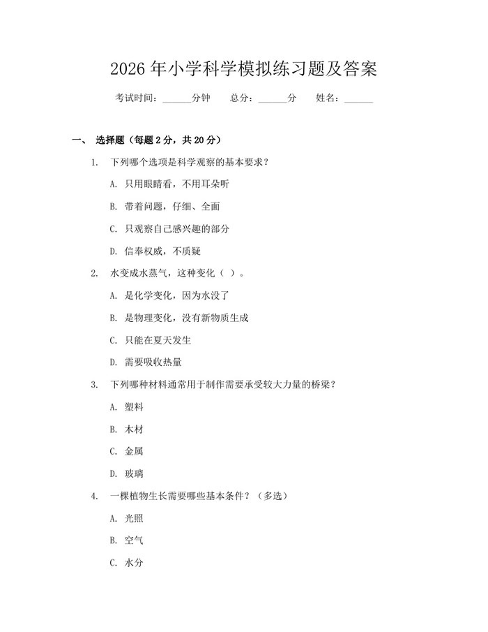 2026年小学科学模拟练习题及答案：(docx+pdf)免费下载