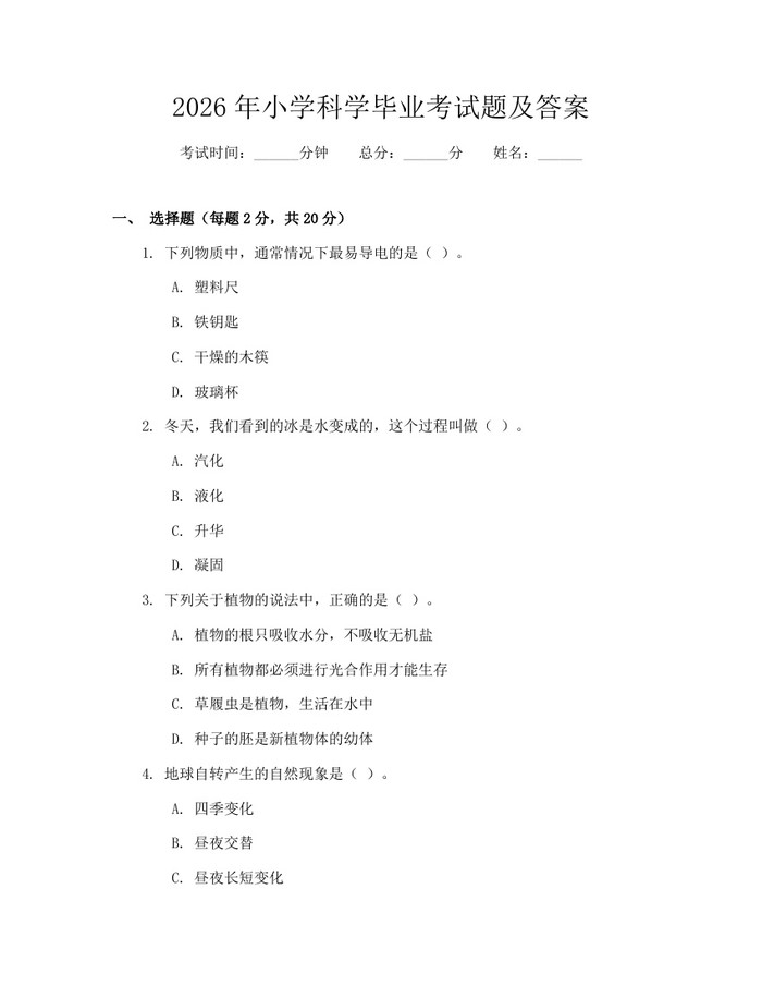 2026年小学科学毕业考试题及答案：(docx+pdf)免费下载