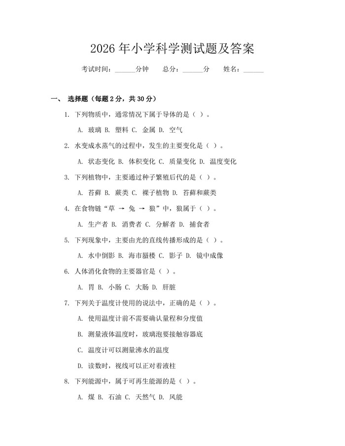2026年小学科学测试题及答案：(docx+pdf)免费下载