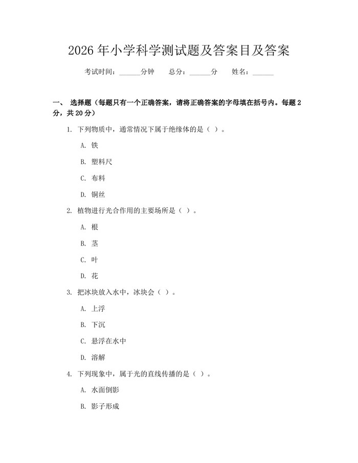 2026年小学科学测试题及答案目及答案：(docx+pdf)免费下载