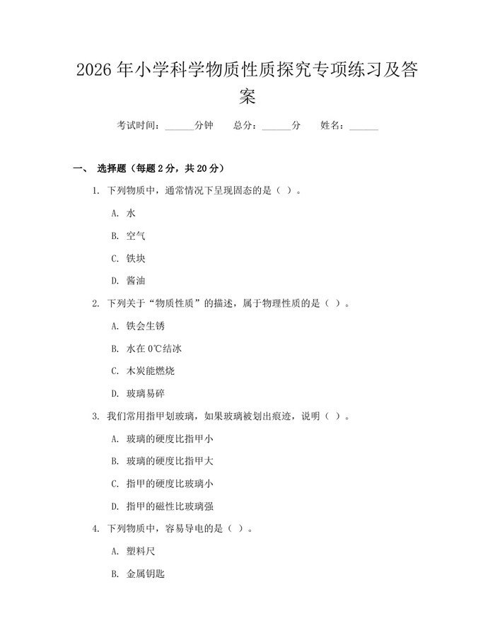 2026年小学科学物质性质探究专项练习及答案：(docx+pdf)免费下载