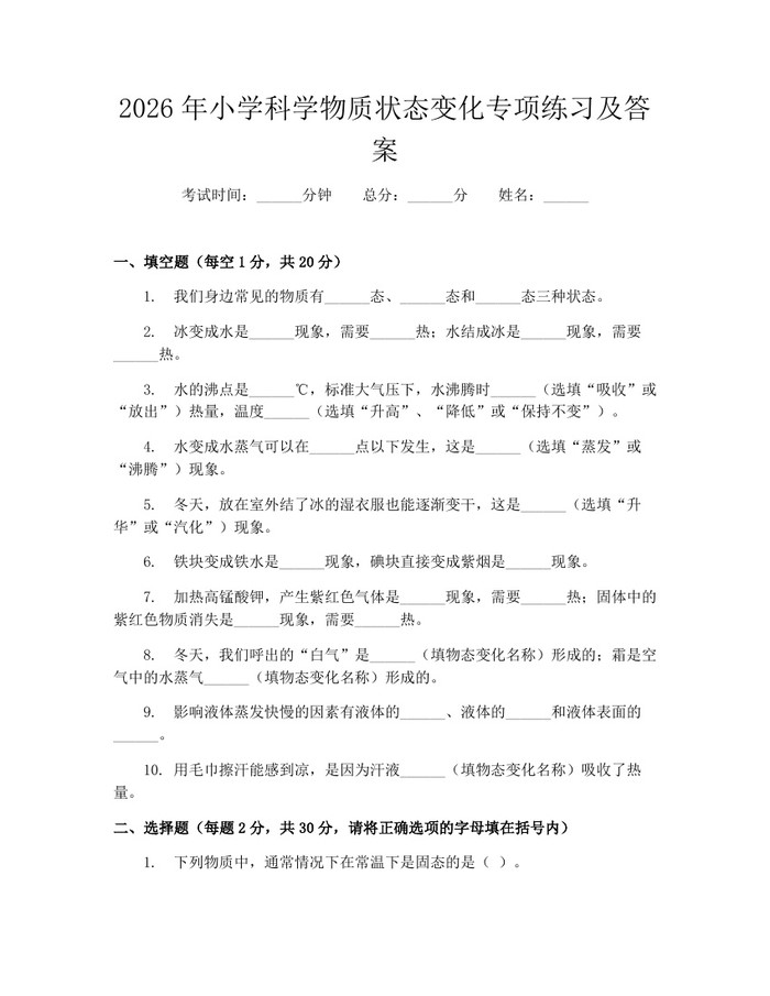 2026年小学科学物质状态变化专项练习及答案：(docx+pdf)免费下载