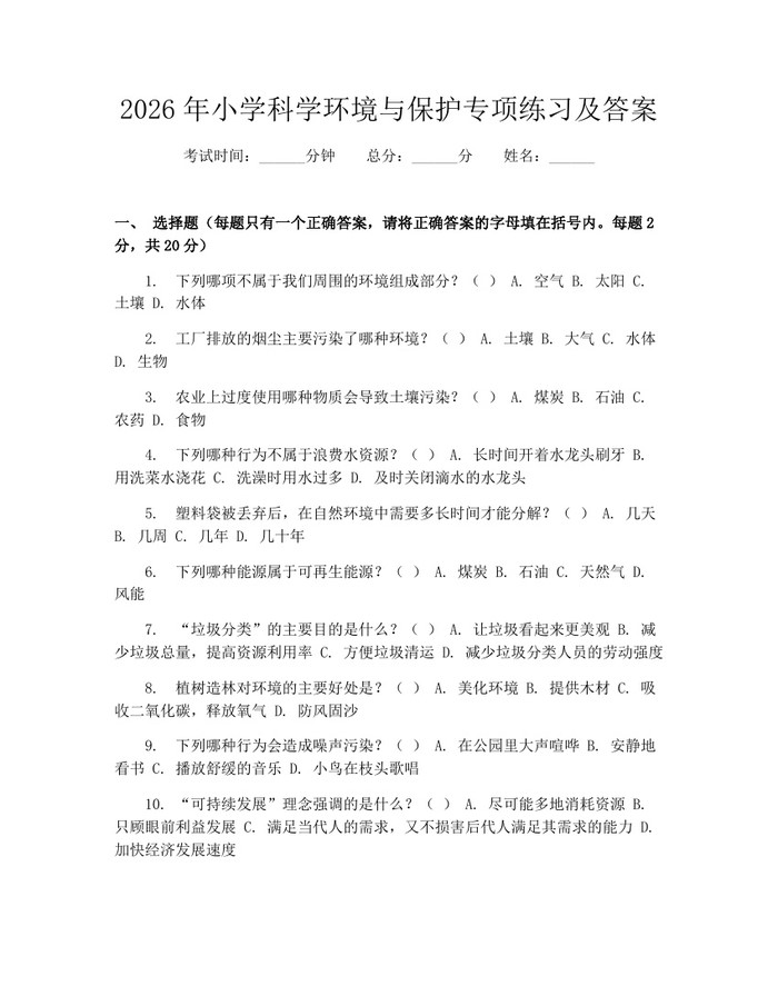 2026年小学科学环境与保护专项练习及答案：(docx+pdf)免费下载
