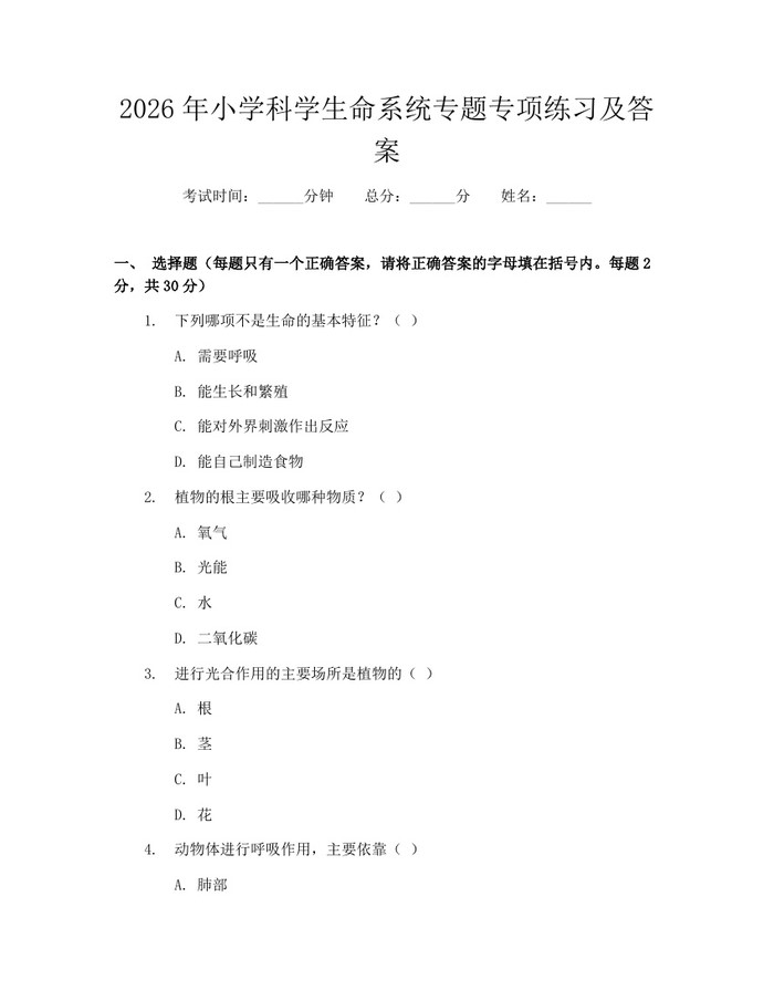2026年小学科学生命系统专题专项练习及答案：(docx+pdf)免费下载