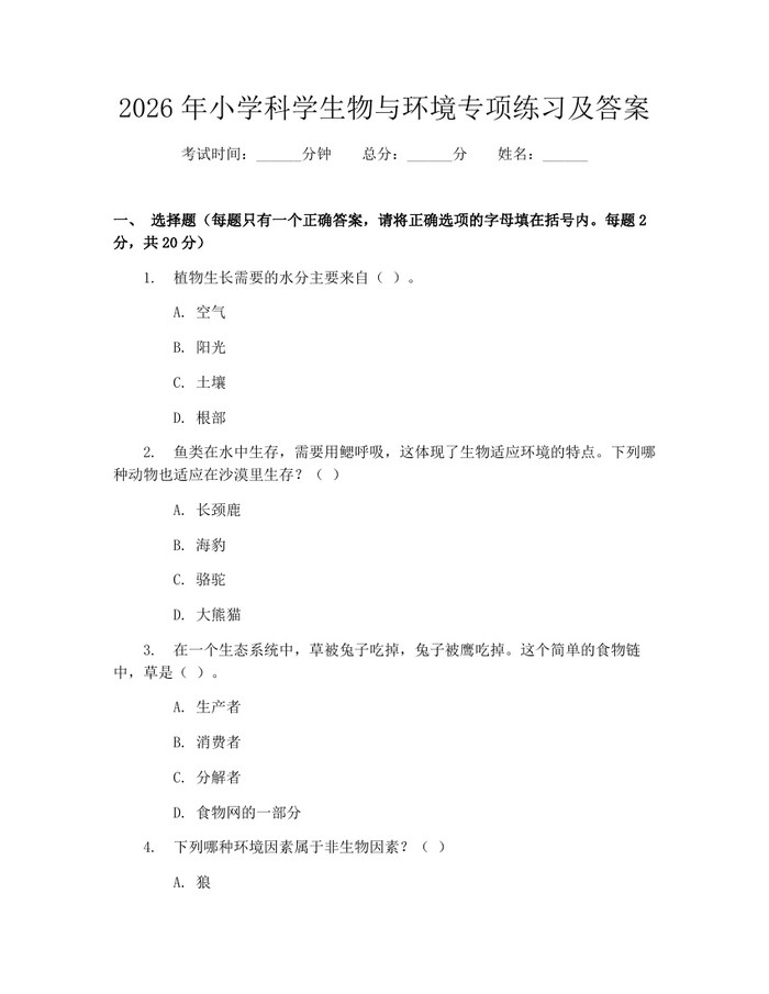 2026年小学科学生物与环境专项练习及答案：(docx+pdf)免费下载