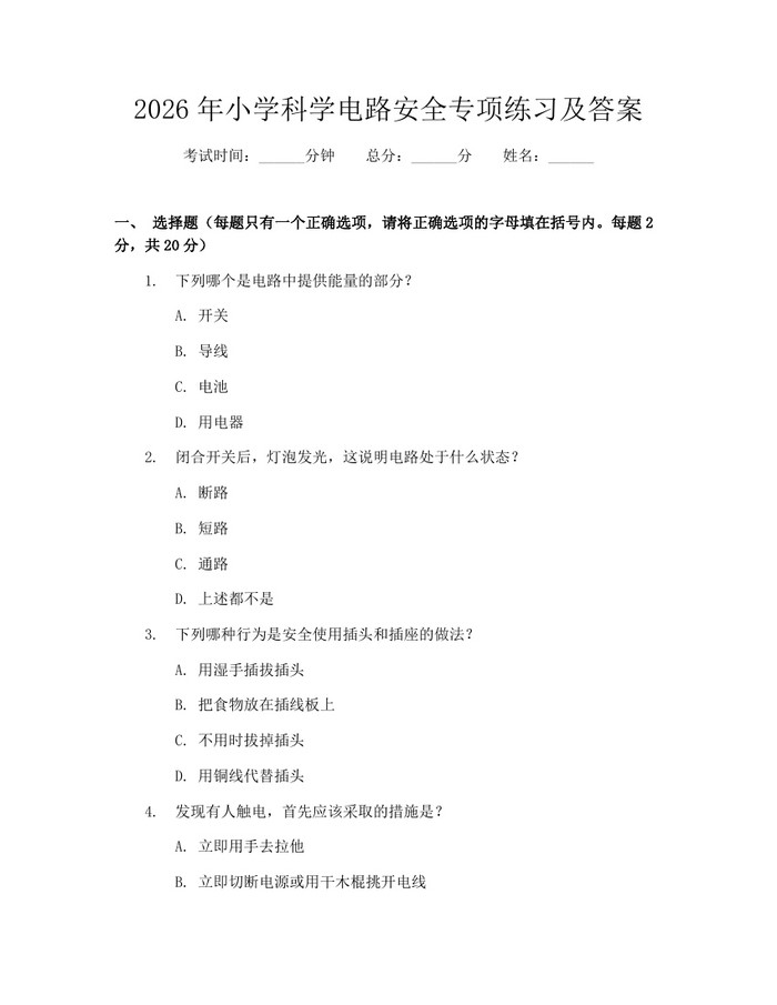 2026年小学科学电路安全专项练习及答案：(docx+pdf)免费下载
