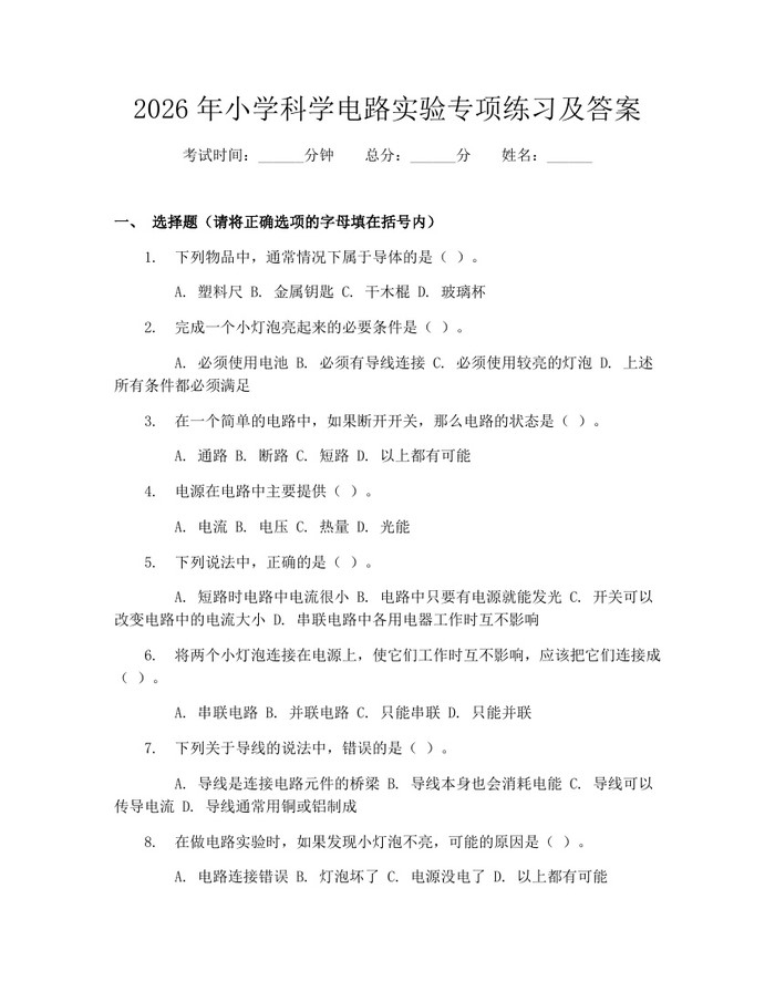 2026年小学科学电路实验专项练习及答案：(docx+pdf)免费下载