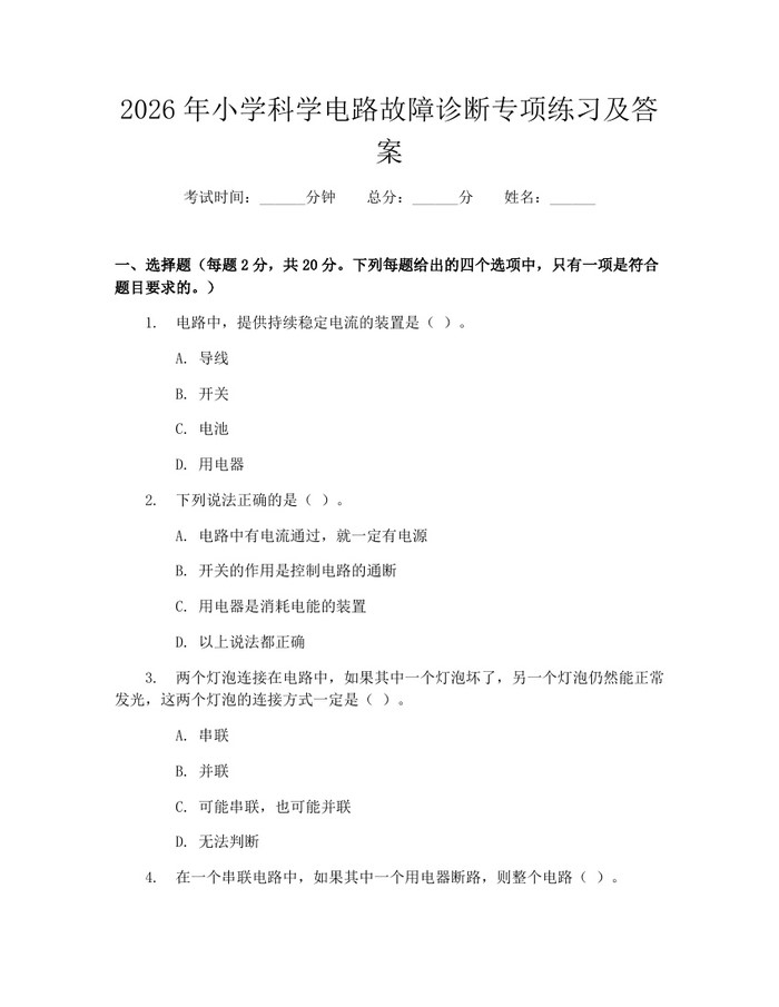 2026年小学科学电路故障诊断专项练习及答案：(docx+pdf)免费下载